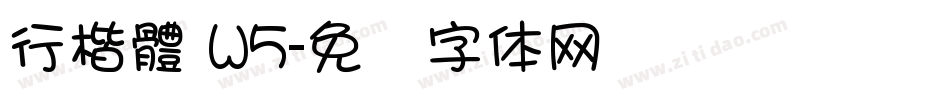 行楷體 W5字体转换